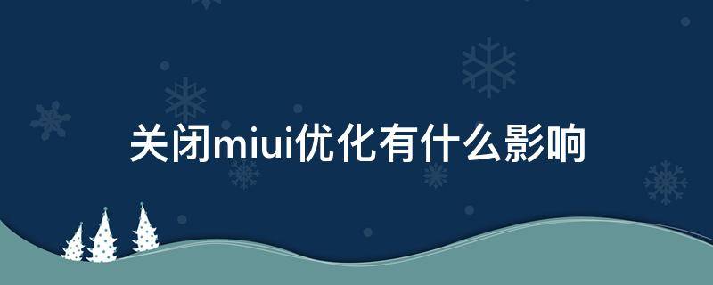 关闭miui优化有什么影响 关闭miui优化有好处吗