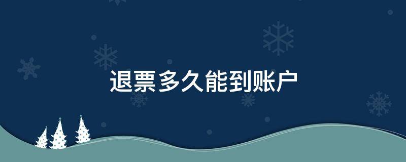 退票多久能到账户 一般退票后退款几天能到账户