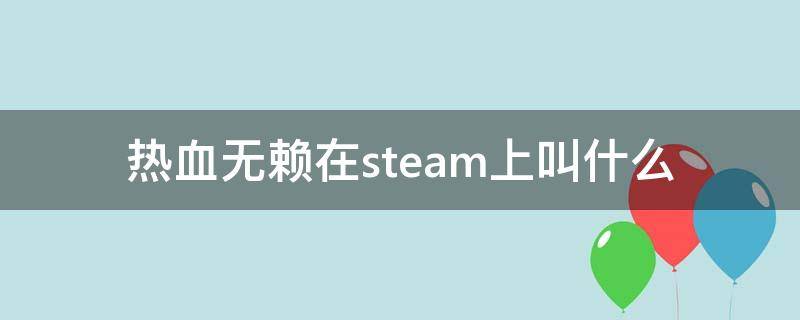 热血无赖在steam上叫什么 热血无赖在steam上叫什么名字