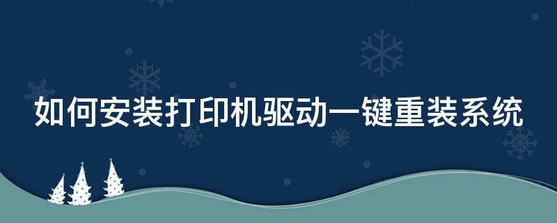 如何安装打印机驱动一键重装系统 打印机怎么重装驱动