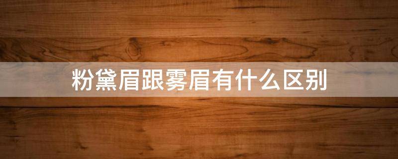 粉黛眉跟雾眉有什么区别 雾眉粉黛眉的区别