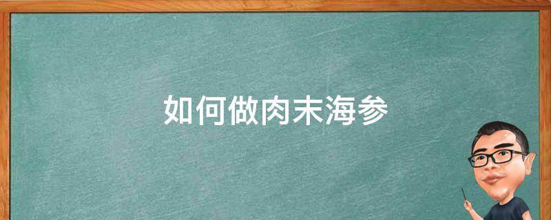 如何做肉末海参 怎样做肉末海参