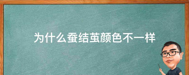 为什么蚕结茧颜色不一样 蚕结茧的颜色为什么不一样