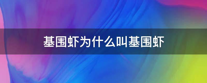 基围虾为什么叫基围虾（基围虾为什么叫基围虾?）