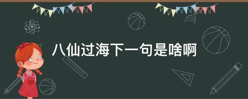 八仙过海下一句是啥啊 八仙过海 下一句是什么