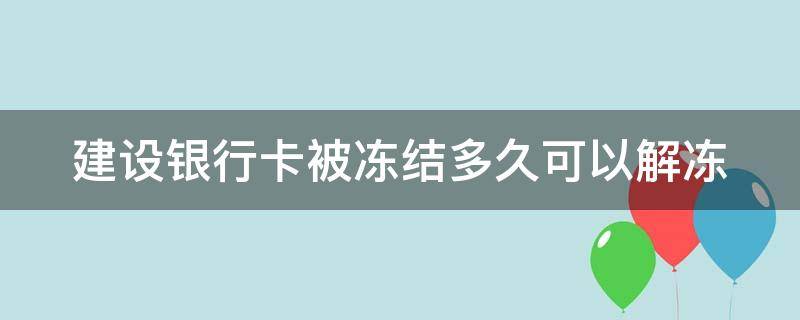 建设银行卡被冻结多久可以解冻 中国建设银行卡冻结了时间限制是多少?