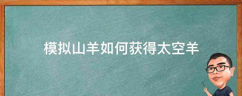 模拟山羊如何获得太空羊 模拟山羊如何获得太空羊的视频