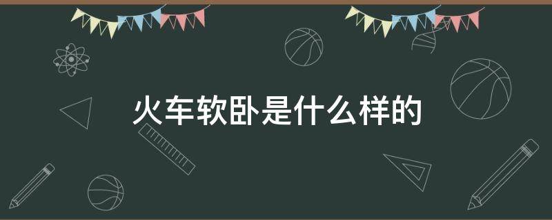 火车软卧是什么样的 去西藏的火车软卧是什么样的