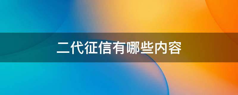 二代征信有哪些内容 二代征信百度百科