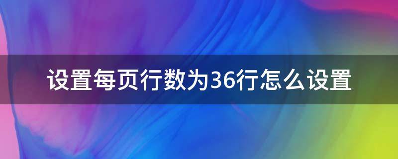 设置每页行数为36行怎么设置（怎么设置一页36行）