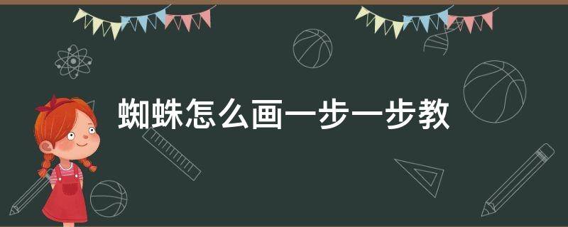 蜘蛛怎么画一步一步教 蜘蛛怎么画一步一步教视频