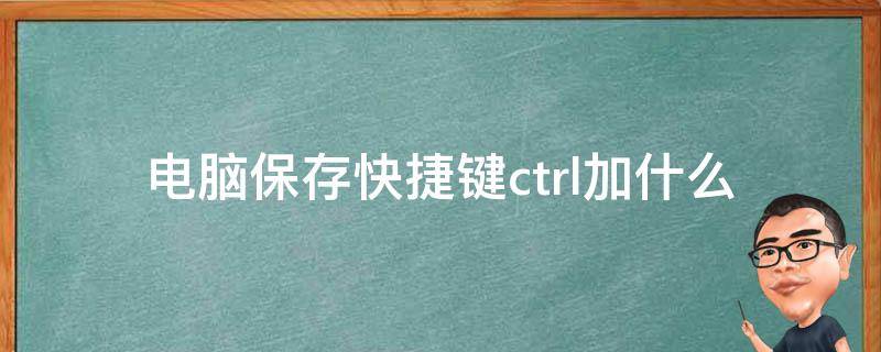 电脑保存快捷键ctrl加什么（苹果电脑保存快捷键ctrl加什么）