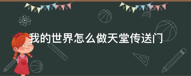 我的世界怎么做天堂传送门（我的世界怎样做天堂传送门）