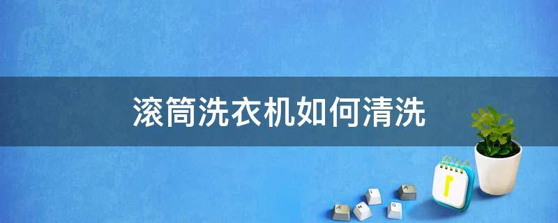 滚筒洗衣机如何清洗 滚筒洗衣机如何清洗视频