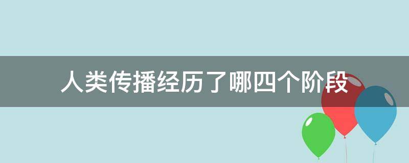 人类传播经历了哪四个阶段 人类传播的发展一共经历了几个阶段?