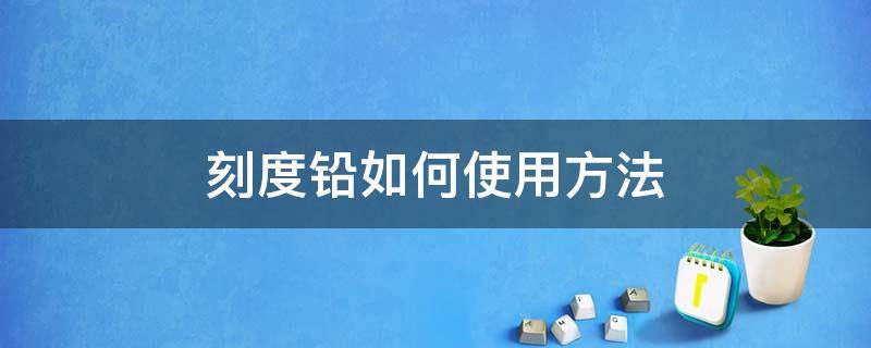 刻度铅如何使用方法（刻度铅可以剪吗）