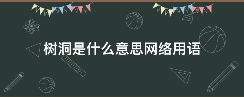 树洞是什么意思网络用语（网络语找树洞是什么意思）