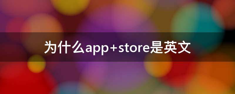 为什么app（为什么appstore下不了软件）