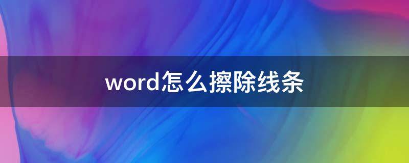 word怎么擦除线条 word怎么清除线条