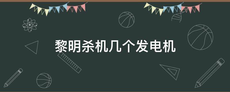 黎明杀机几个发电机（黎明杀机发电机图片）