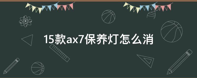 15款ax7保养灯怎么消 东风风神ax7保养灯怎么消除