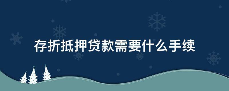 存折抵押贷款需要什么手续 用存折抵押贷款流程