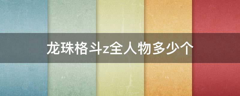 龙珠格斗z全人物多少个（龙珠一共多少人物）