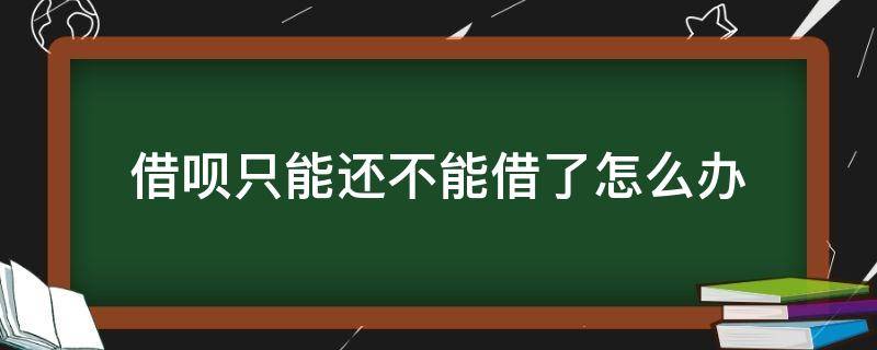 借呗只能还不能借了怎么办 借呗如何只能还不能借