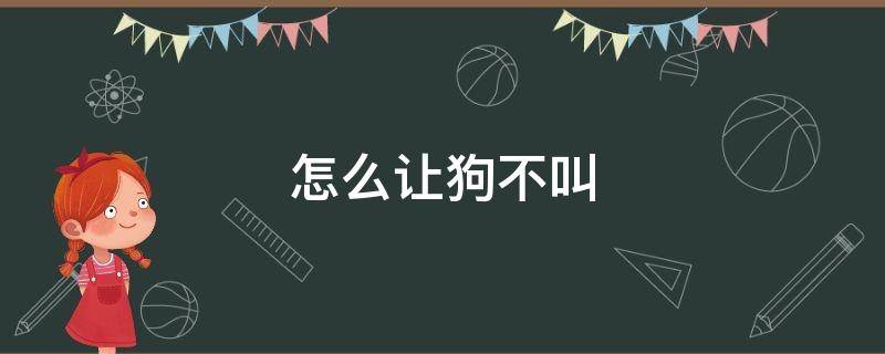 怎么让狗不叫 走廊有声音怎么让狗不叫