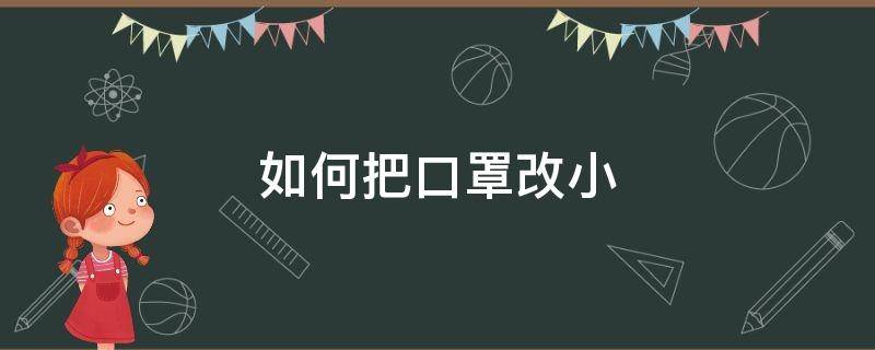 如何把口罩改小（怎么可以把口罩变小）