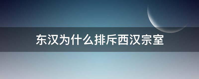 东汉为什么排斥西汉宗室 东汉为什么排斥西汉宗室刘盆子