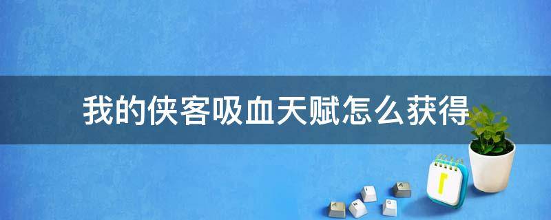 我的侠客吸血天赋怎么获得 我的侠客怎么学吸血