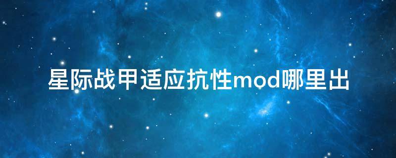 星际战甲适应抗性mod哪里出（星际战甲mod稀有度）