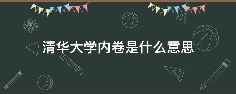 清华大学内卷是什么意思（清华教授说内卷）