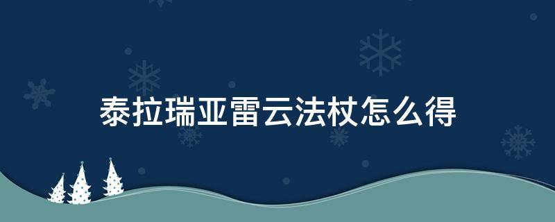 泰拉瑞亚雷云法杖怎么得（泰拉瑞亚雷云法杖怎么得视频）