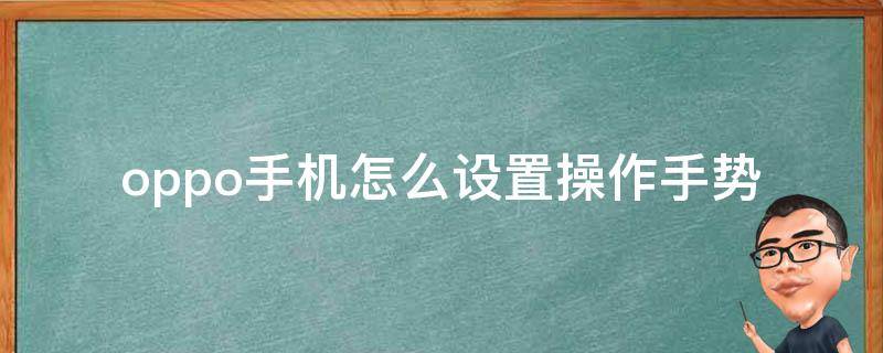 oppo手机怎么设置操作手势 OPPO设置手势