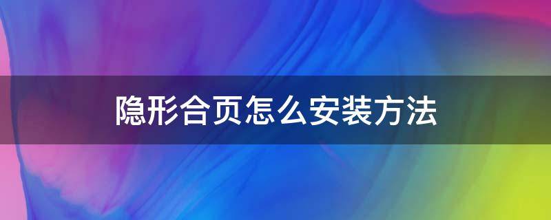 隐形合页怎么安装方法（窗户隐形合页怎么安装方法）