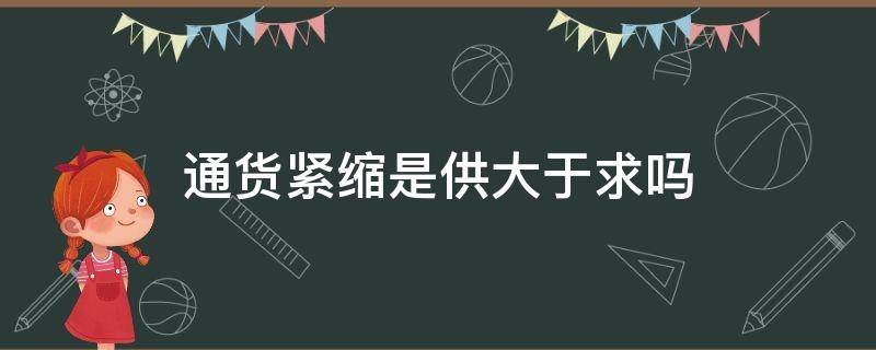 通货紧缩是供大于求吗 通货紧缩是供给大于需求吗