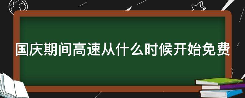 国庆期间高速从什么时候开始免费 国庆期间高速什么时候开始收费