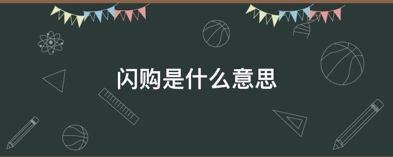 闪购是什么意思 盲盒闪购是什么意思