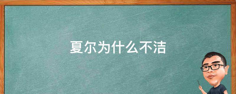 夏尔为什么不洁（为什么说夏尔是不洁的）