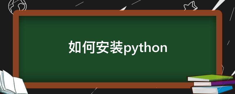 如何安装python python库的安装方法