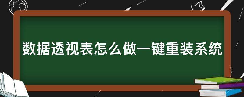 数据透视表怎么做一键重装系统 数据透视表怎么做到数据更新