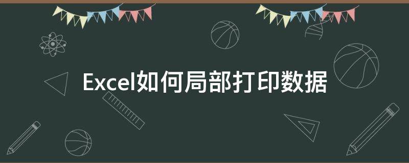 Excel如何局部打印数据（打印 如何局部 打印）