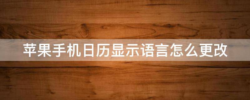 苹果手机日历显示语言怎么更改 苹果手机日历显示语言怎么更改设置