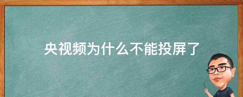 央视频为什么不能投屏了（央视频没办法投屏吗）