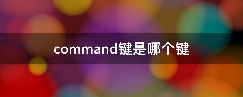 command键是哪个键 苹果command键是哪个键