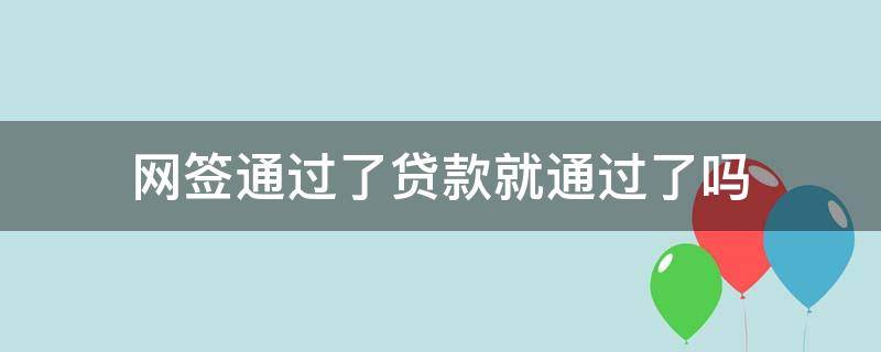 网签通过了贷款就通过了吗 网签过了是不是贷款就下来了