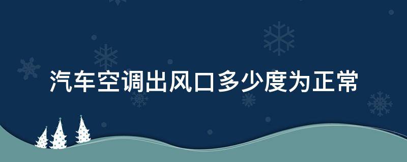 汽车空调出风口多少度为正常 汽车空调出风口多少温度