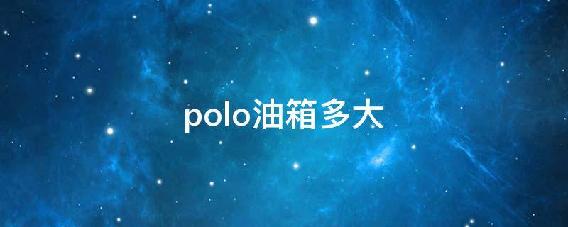 polo油箱多大 14年polo油箱多大